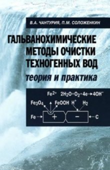 Гальванохимические методы очистки техногенных вод. Теория и практика