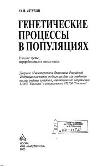 Генетические процессы в популяциях