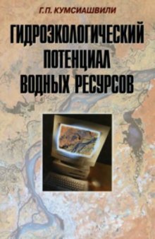 Гидроэкологический потенциал водных ресурсов