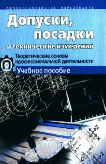 Допуски, посадки и технические измерения