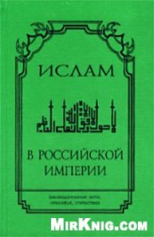Ислам в Российской империи