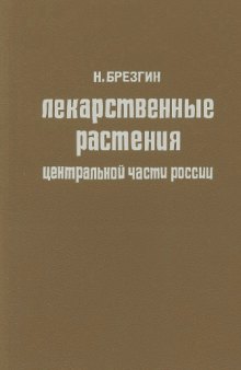 Лекарственные растения центральной части России