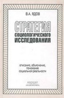 Стратегия социологического исследования