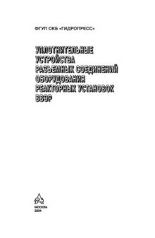 Уплотнительные устройства разъемных соединений оборудования реакторных установок ВВЭР