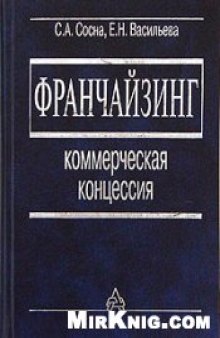 Франчайзинг: коммерческая концессия