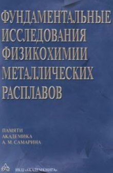 Фундаментальные исследования физикохимии металлических расплавов