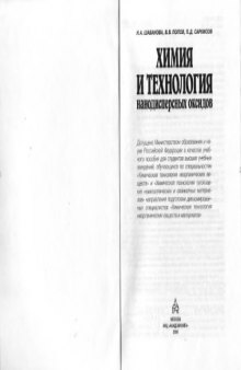 Химия и технология нанодисперсных оксидов : учеб. пособие для студентов вузов, обучающихся по специальностям "Хим. технология неорган. веществ" и "Хим. технология тугоплавких неметаллич. и силикат. материалов" направления подгот. дипломир. специалистов "Хим. технология неорган. веществ и материалов"