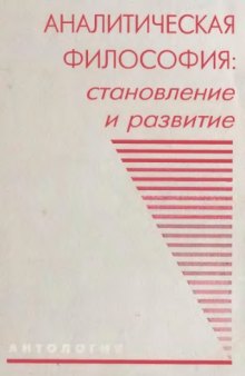 Аналитическая философия. Становление и развитие (антология)