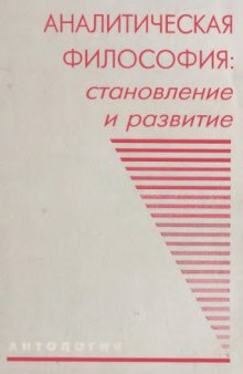 Аналитическая философия: Становление и развитие