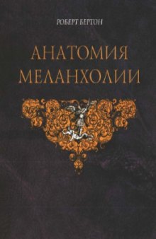 Анатомия меланхолии