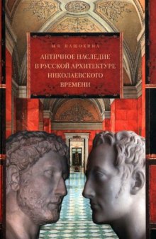 Античное наследие в русской архитектуре николаевского времени