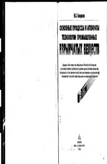 Основные процессы и аппараты технологии промышленных взрывчатых веществ: Учеб. пособие для студентов вузов, обучающихся по направлению подгот. дипломир. спец. ''Хим. технология энергонасыщ. материалов и изделий''