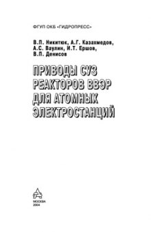 Приводы СУЗ реакторов ВВЭР для атомных электростанций