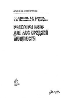 Реакторы ВВЭР для АЭС средней мощности