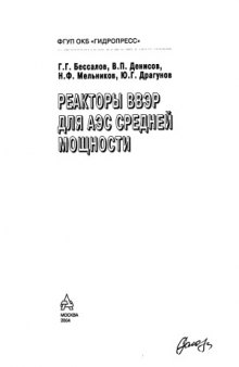 Реакторы ВВЭР для АЭС средней мощности