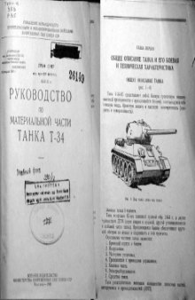 Руководство по материальной части танка Т-34-85