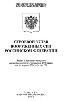 Строевой устав Вооруженных Сил Российской Федерации