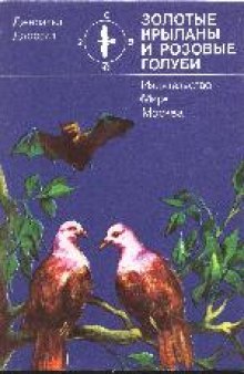 Золотые крыланы и розовые голуби. (Golden Bats and Pink Pigeons, 1977)