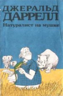 Натуралист на мушке, или Групповой портрет с природой. (How to Shoot an Amateur Naturalist, 1984)