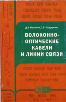 Волоконно-оптические кабели и линии связи