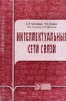 Интеллектуальные сети связи - (Инженерная энциклопедия ТЭК)