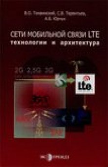 Сети мобильной связи LTE: технологии и архитектура