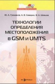 Технологии определения местоположения в GSM и UMTS учеб. пособие для студентов вузов, обучающихся по специальности 210402