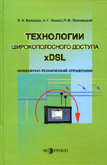 Технологии широкополосного доступа xDSL. Инженерно-технический справочник