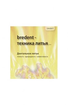 BREDENT - техника литья по Sabath