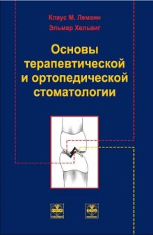 Основы терапевтической и ортопедической стоматологии