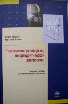 Практическое руководство по ортодонтической диагностике