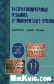 Систематизированная механика ортодонтического лечения