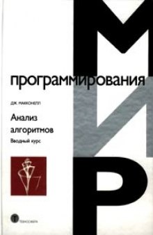 Анализ алгоритмов: Ввод. курс