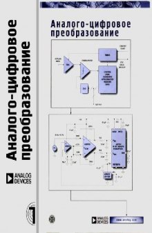 Аналого-цифровое преобразование