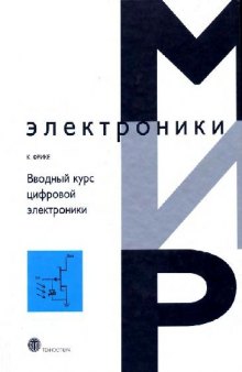 Вводный курс цифровой электроники: учеб. пособие для студентов, специализирующихся в обл. проектирования цифровых интегр. схем