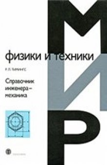 Справочник инженера-механика