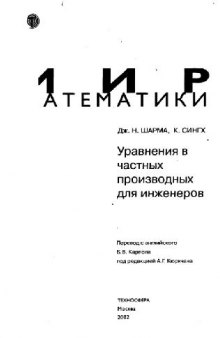 Уравнения в частных производных для инженеров