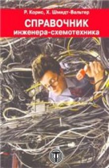 Справочник инженера-схемотехника