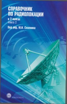 Справочник по радиолокации. В 2-х книгах.