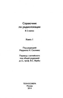 Справочник по радиолокации. Книга 1