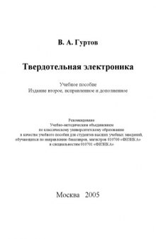 Твердотельная электроника : учеб. пособие для студентов вузов, обучающихся по направлению подгот. бакалавров, магистров 010700 Физика и специальности 010701 Физика&quot