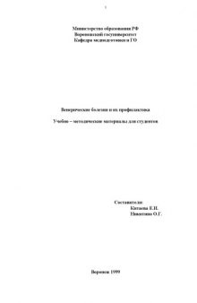 Венерические болезни и их профилактика: Учебно-методические материалы