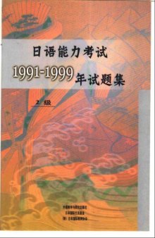 日语能力考试1991-1999年试题集, 2级 /Ri yu neng li kao shi 1991-1999 nian shi ti ji. 2ji / 日本語能力試験1991～1999年試験問題集2級