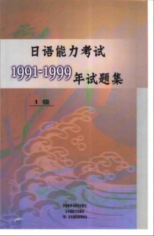 日语能力考试1991-1999年试题集1級 /Ri yu neng li kao shi 1991-1999 nian shi ti ji1 ji / 日本語能力試験1991～1999年試験問題集1級