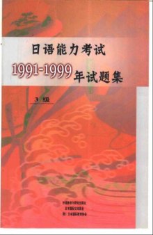 日语能力考试1991-1999年试题集3级 /Ri yu neng li kao shi 1991-1999 nian shi ti ji 3 ji / 日本語能力試験1991～1999年試験問題集3級