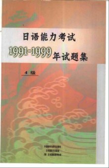 日语能力考试1991-1999年试题集4级 /Ri yu neng li kao shi 1991-1999 nian shi ti ji 4 ji / 日本語能力試験1991～1999年試験問題集4級