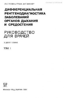 Дифференциальная рентгенодиагностика заболеваний органов дыхания и средостения