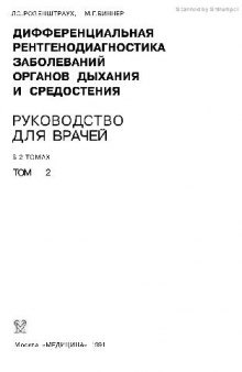 Дифференциальная рентгенодиагностика заболеваний органов дыхания и средостения