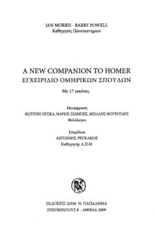 A New Companion to Homer Εγχειρίδιο ομηρικών σπουδών 