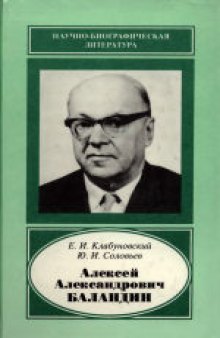 Алексей Александрович Баландин (1898-1967). Научное издание